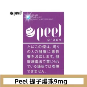 Peel百樂提子爆珠香煙9mg日本本土免稅香港現貨